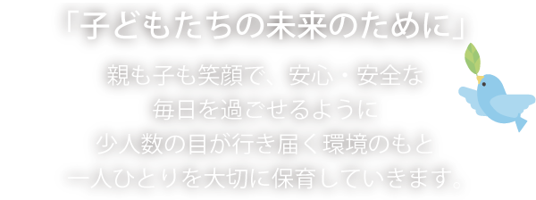 「子どもたちの未来のために」