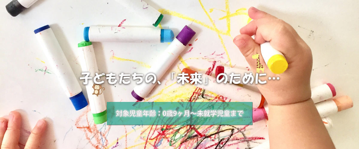 みらい保育園TOP画像3